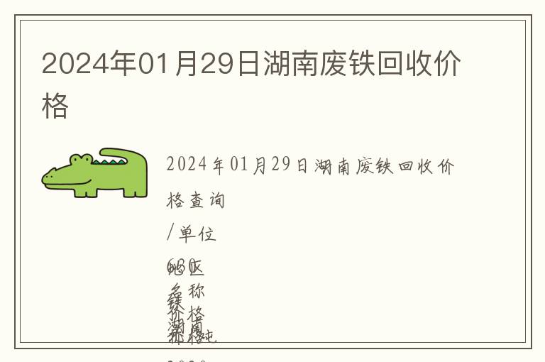 2024年01月29日湖南廢鐵回收價格