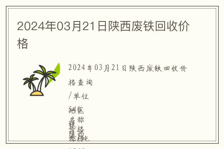 2024年03月21日陜西廢鐵回收價格