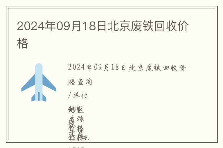 2024年09月18日北京廢鐵回收價格