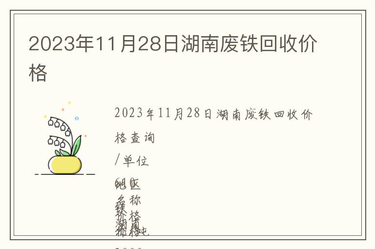 2023年11月28日湖南廢鐵回收價(jià)格