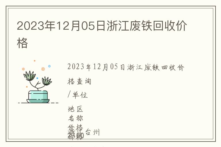 2023年12月05日浙江廢鐵回收價格