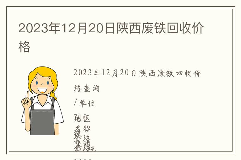 2023年12月20日陜西廢鐵回收價(jià)格