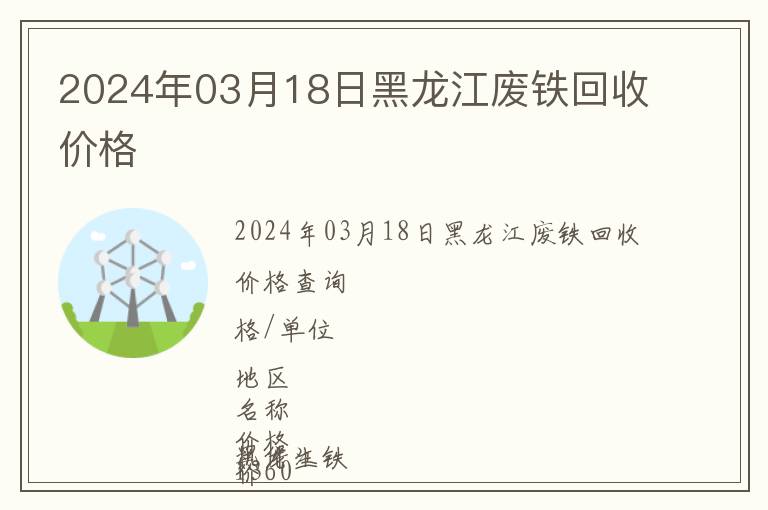 2024年03月18日黑龍江廢鐵回收價格