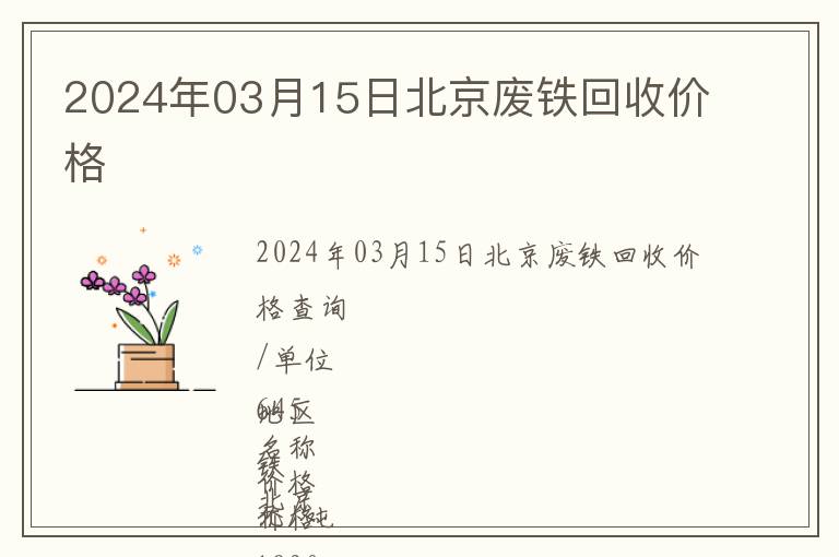 2024年03月15日北京廢鐵回收價格