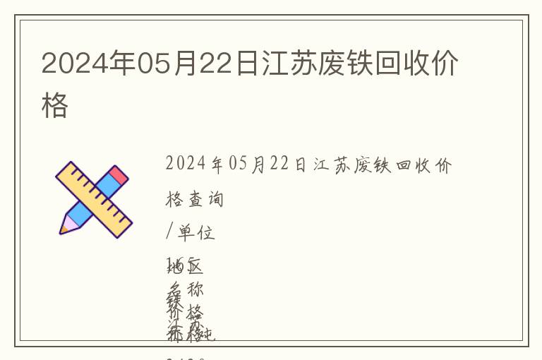 2024年05月22日江蘇廢鐵回收價格