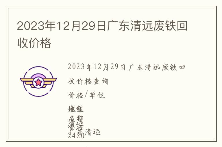 2023年12月29日廣東清遠(yuǎn)廢鐵回收價格