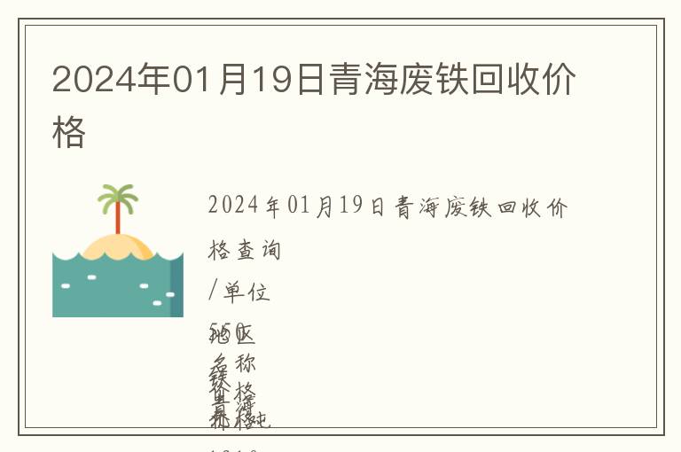 2024年01月19日青海廢鐵回收價格