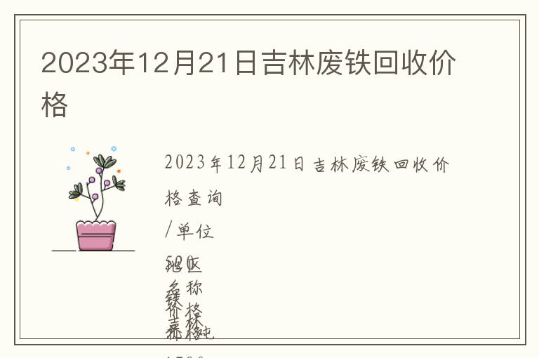 2023年12月21日吉林廢鐵回收價(jià)格