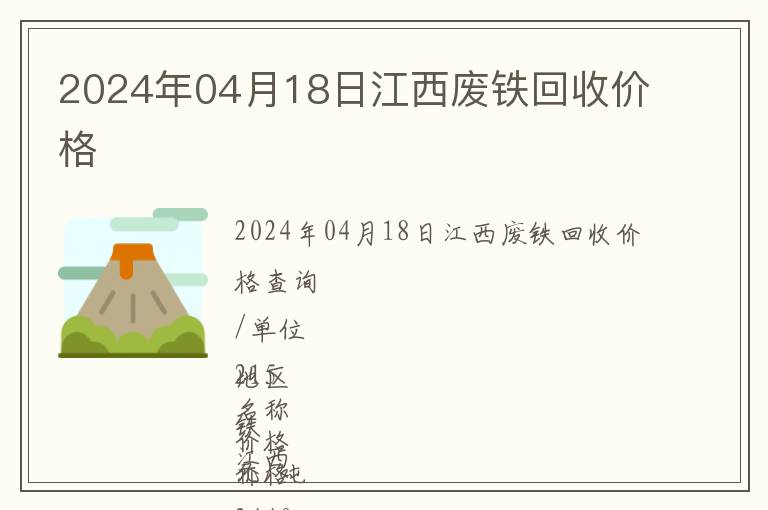 2024年04月18日江西廢鐵回收價格