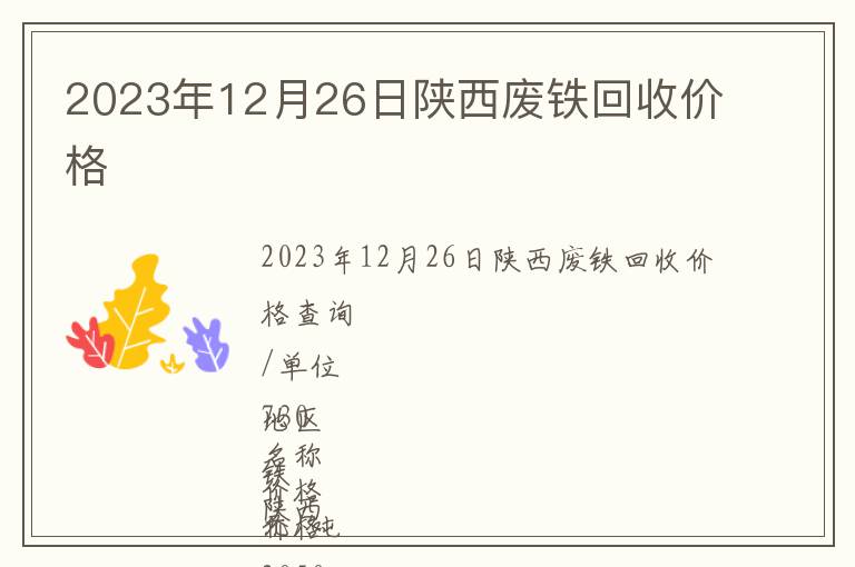 2023年12月26日陜西廢鐵回收價(jià)格