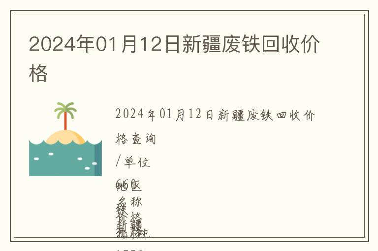 2024年01月12日新疆廢鐵回收價(jià)格