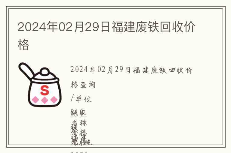 2024年02月29日福建廢鐵回收價(jià)格