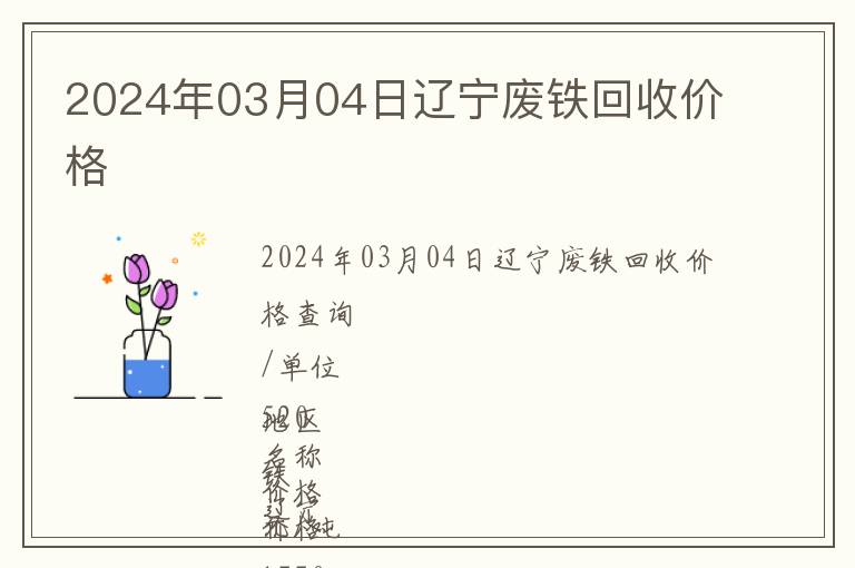 2024年03月04日遼寧廢鐵回收價(jià)格