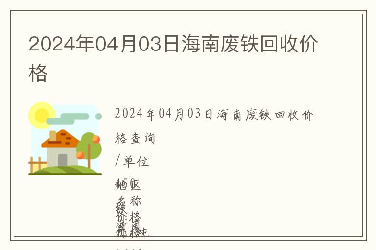 2024年04月03日海南廢鐵回收價格