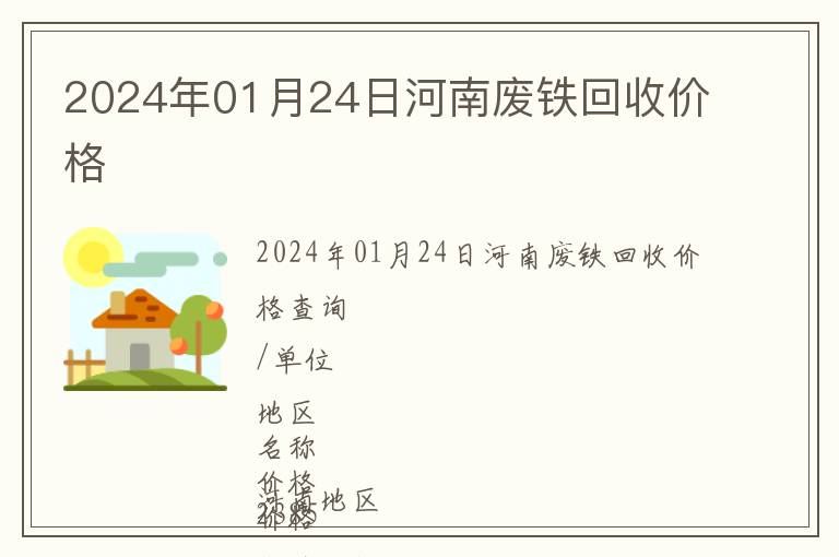 2024年01月24日河南廢鐵回收價(jià)格