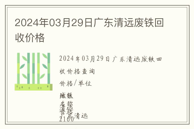 2024年03月29日廣東清遠(yuǎn)廢鐵回收價(jià)格