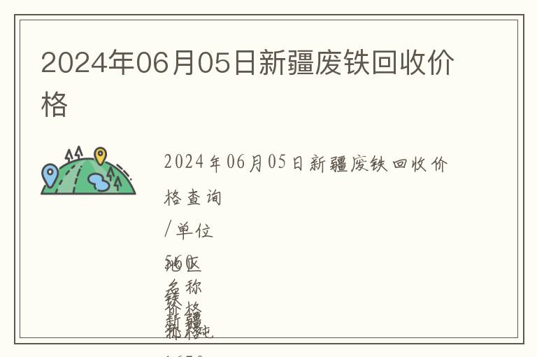 2024年06月05日新疆廢鐵回收價(jià)格
