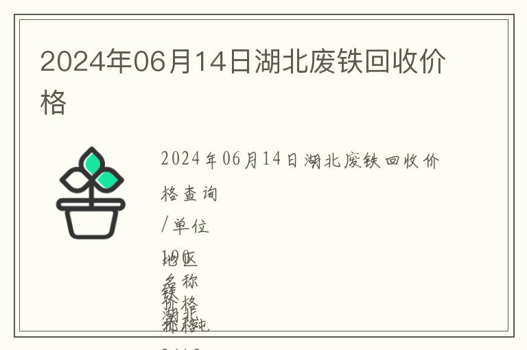 2024年06月14日湖北廢鐵回收價(jià)格