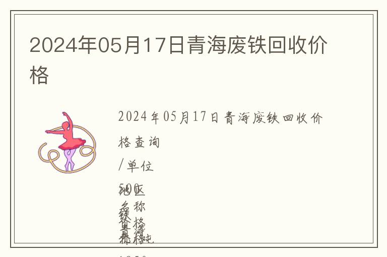 2024年05月17日青海廢鐵回收價格