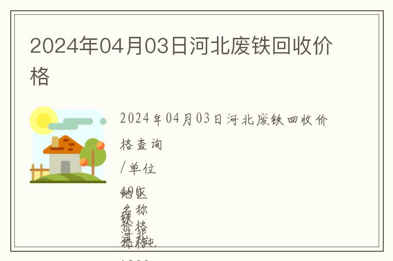 2024年04月03日河北廢鐵回收價(jià)格