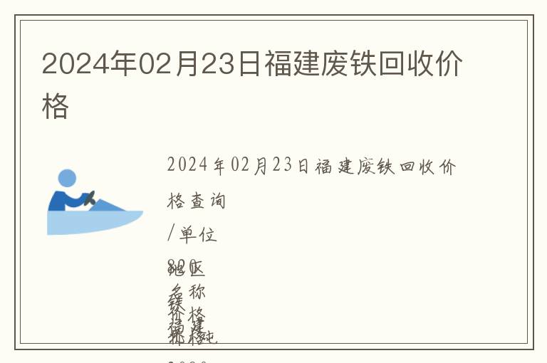 2024年02月23日福建廢鐵回收價(jià)格