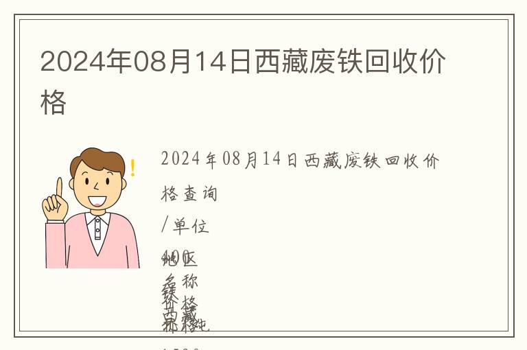 2024年08月14日西藏廢鐵回收價(jià)格