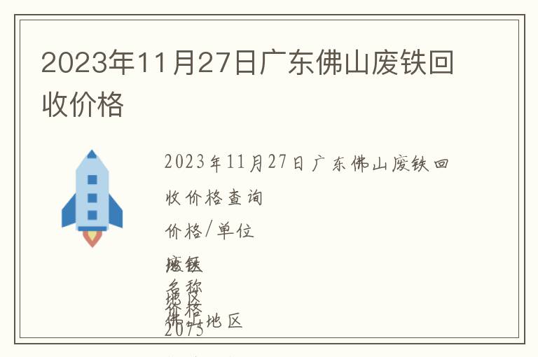 2023年11月27日廣東佛山廢鐵回收價(jià)格