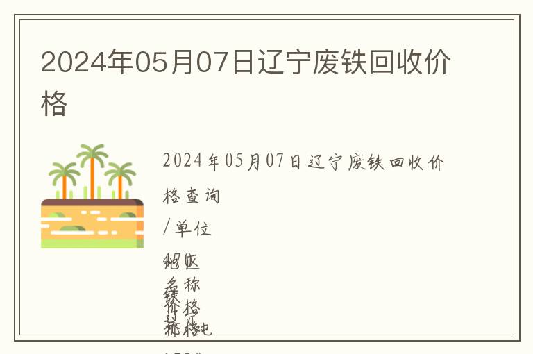 2024年05月07日遼寧廢鐵回收價格