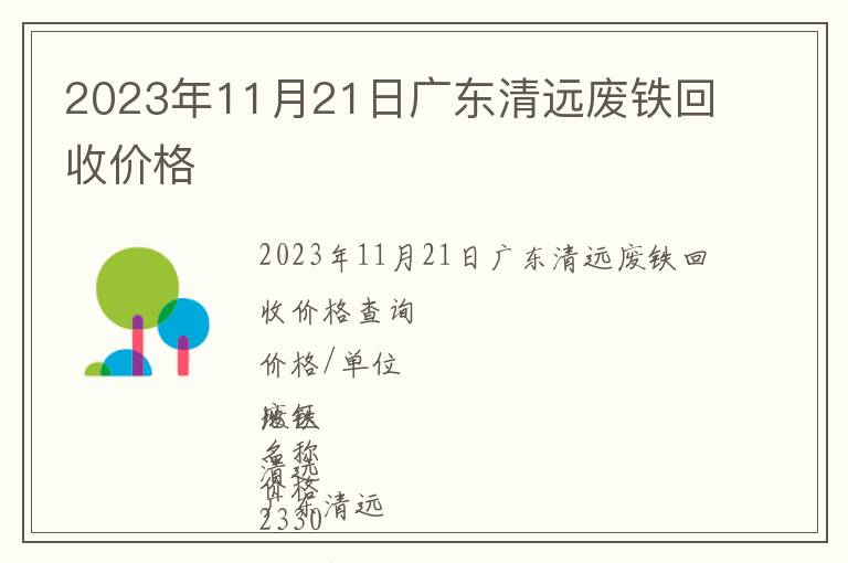 2023年11月21日廣東清遠(yuǎn)廢鐵回收價格