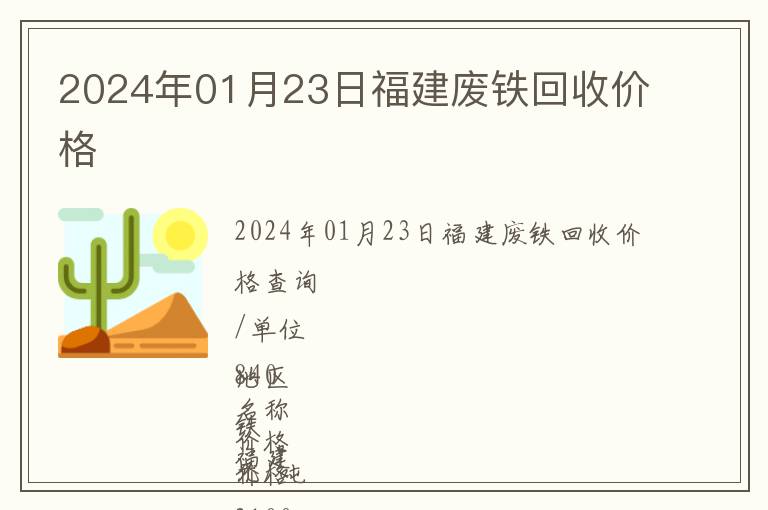 2024年01月23日福建廢鐵回收價格