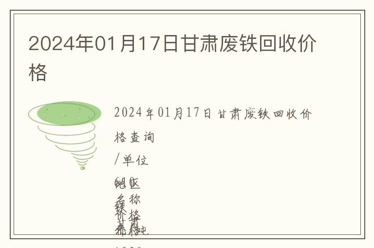 2024年01月17日甘肅廢鐵回收價(jià)格
