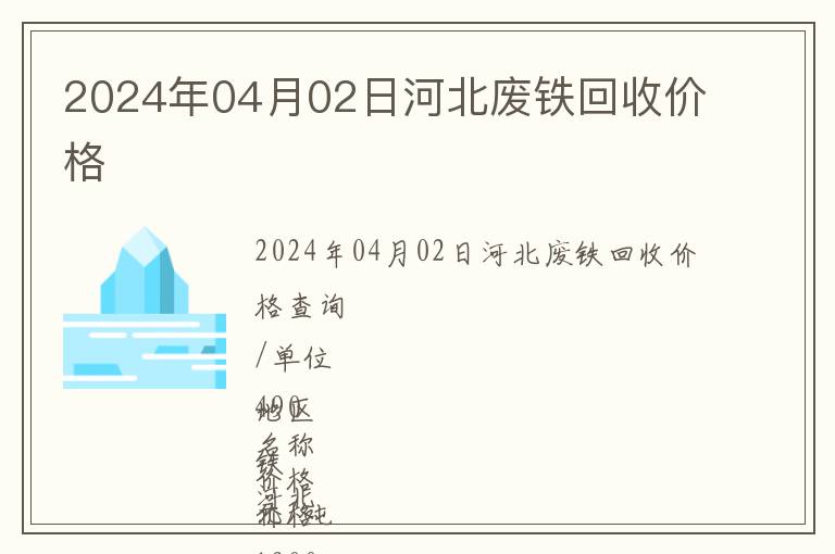 2024年04月02日河北廢鐵回收價(jià)格