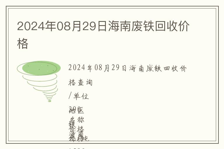 2024年08月29日海南廢鐵回收價(jià)格