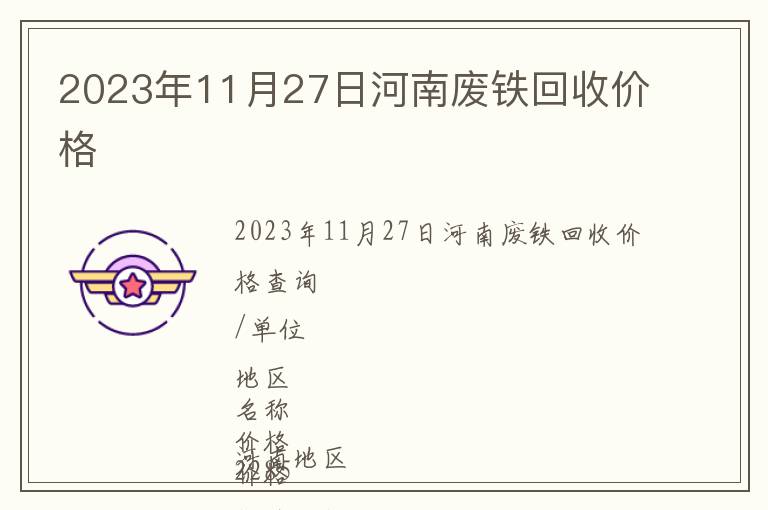 2023年11月27日河南廢鐵回收價(jià)格