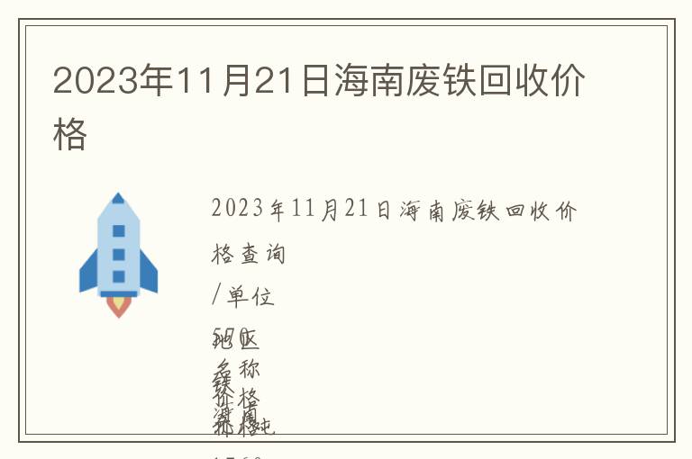 2023年11月21日海南廢鐵回收價(jià)格