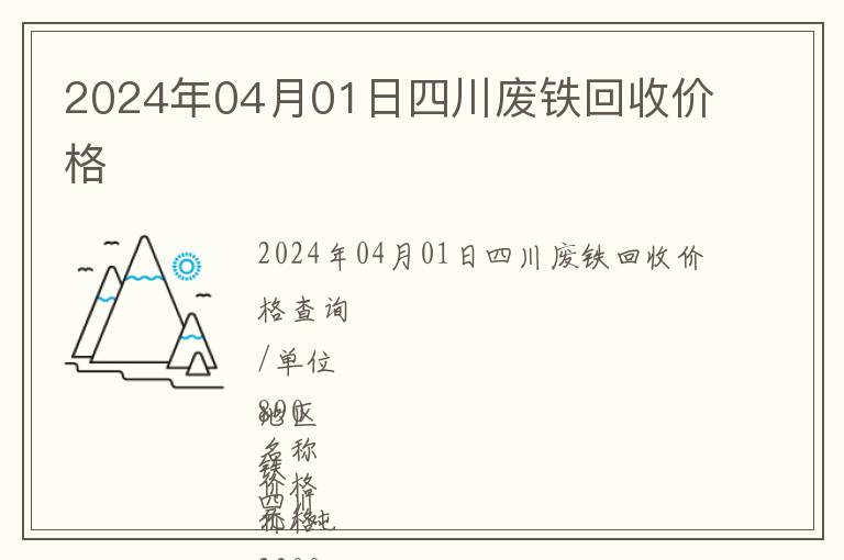 2024年04月01日四川廢鐵回收價(jià)格