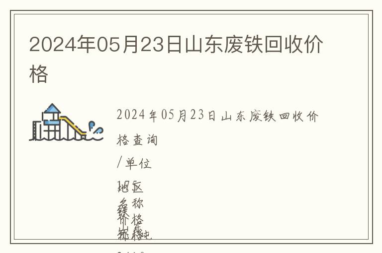 2024年05月23日山東廢鐵回收價(jià)格