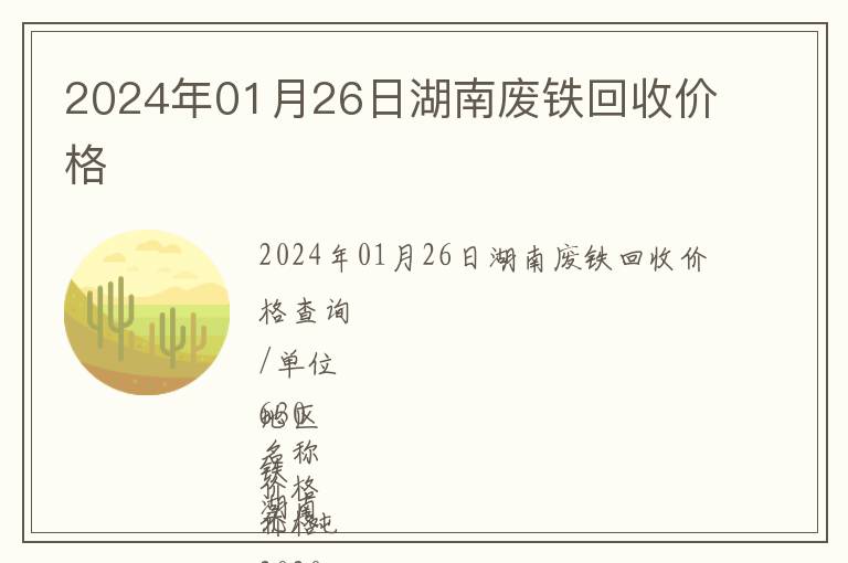 2024年01月26日湖南廢鐵回收價(jià)格