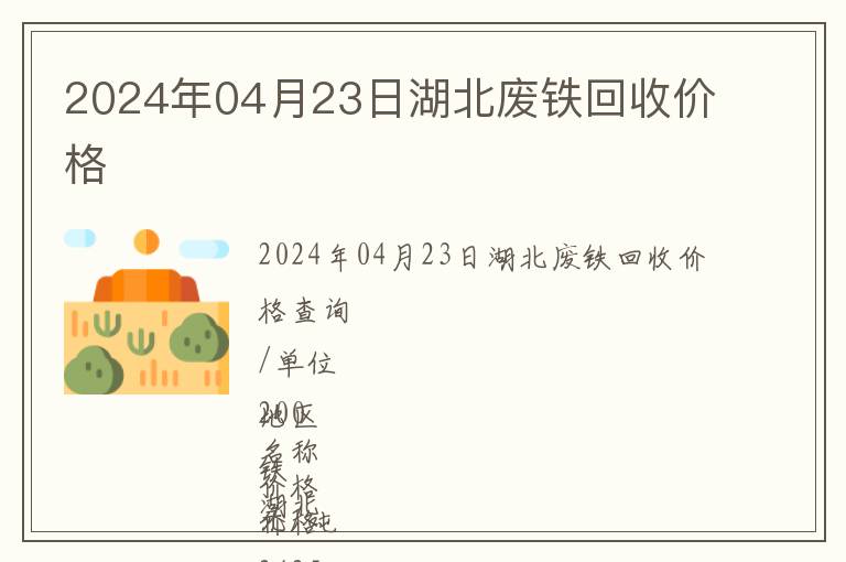 2024年04月23日湖北廢鐵回收價格
