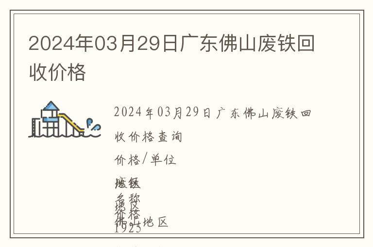 2024年03月29日廣東佛山廢鐵回收價(jià)格