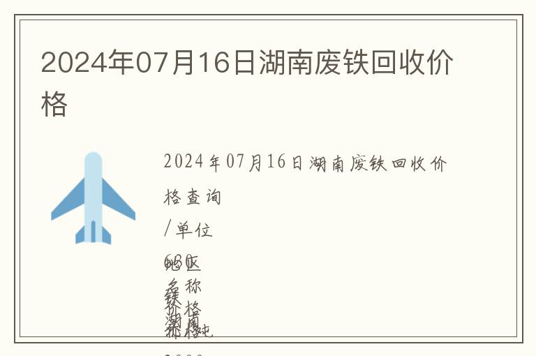2024年07月16日湖南廢鐵回收價格
