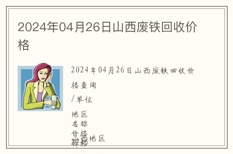2024年04月26日山西廢鐵回收價(jià)格