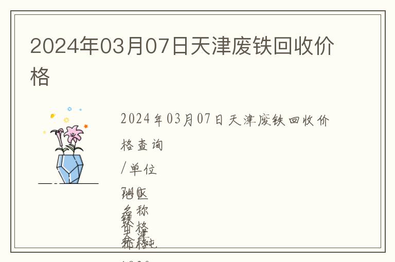 2024年03月07日天津廢鐵回收價(jià)格