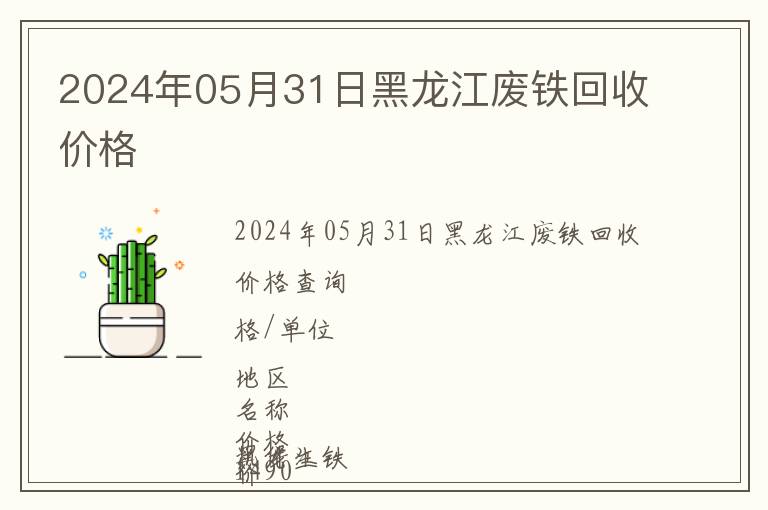 2024年05月31日黑龍江廢鐵回收價(jià)格