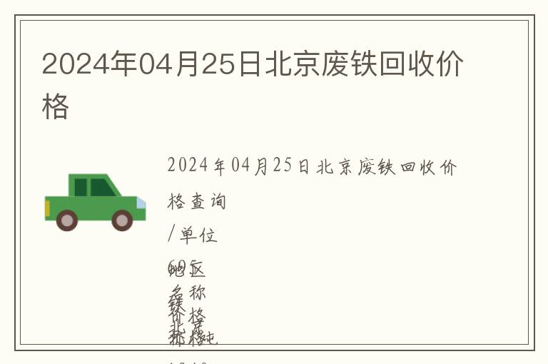 2024年04月25日北京廢鐵回收價(jià)格
