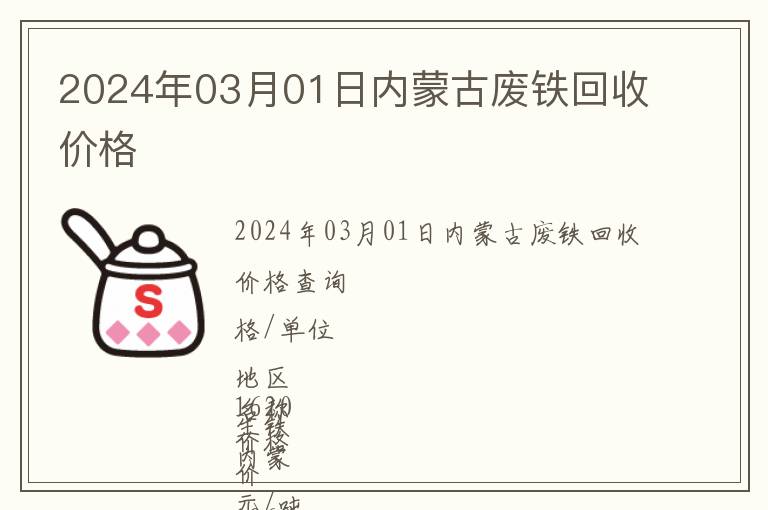 2024年03月01日內(nèi)蒙古廢鐵回收價(jià)格