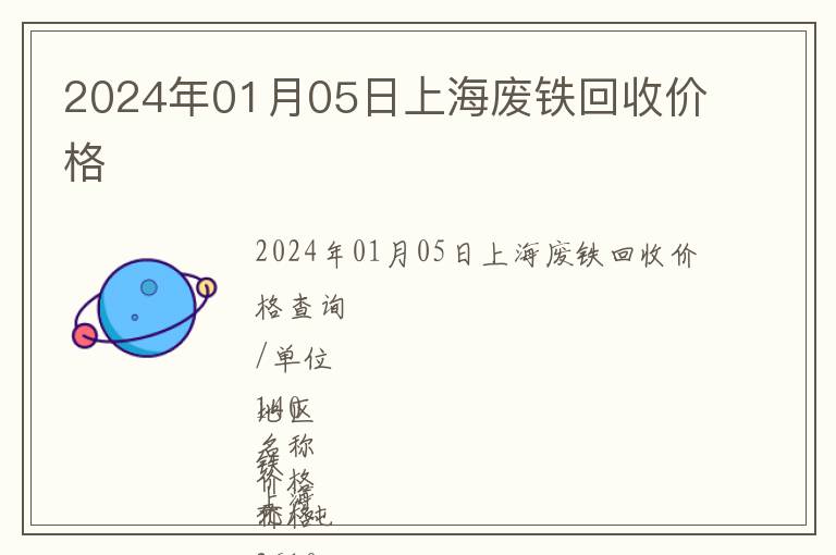 2024年01月05日上海廢鐵回收價(jià)格