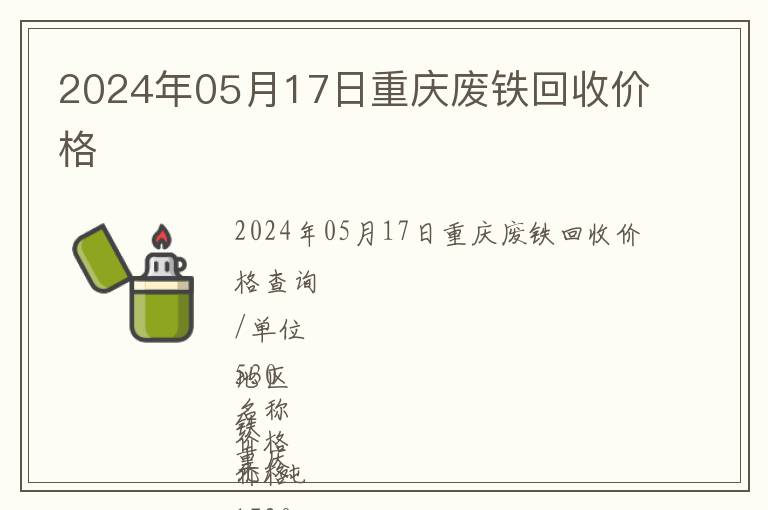 2024年05月17日重慶廢鐵回收價(jià)格