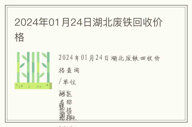 2024年01月24日湖北廢鐵回收價格