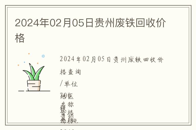 2024年02月05日貴州廢鐵回收價(jià)格
